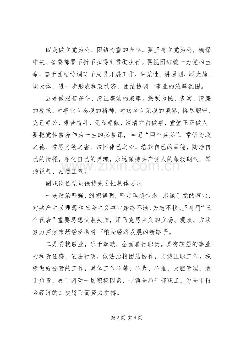粮食局不同岗位党员保持先进性具体要求 .docx_第2页