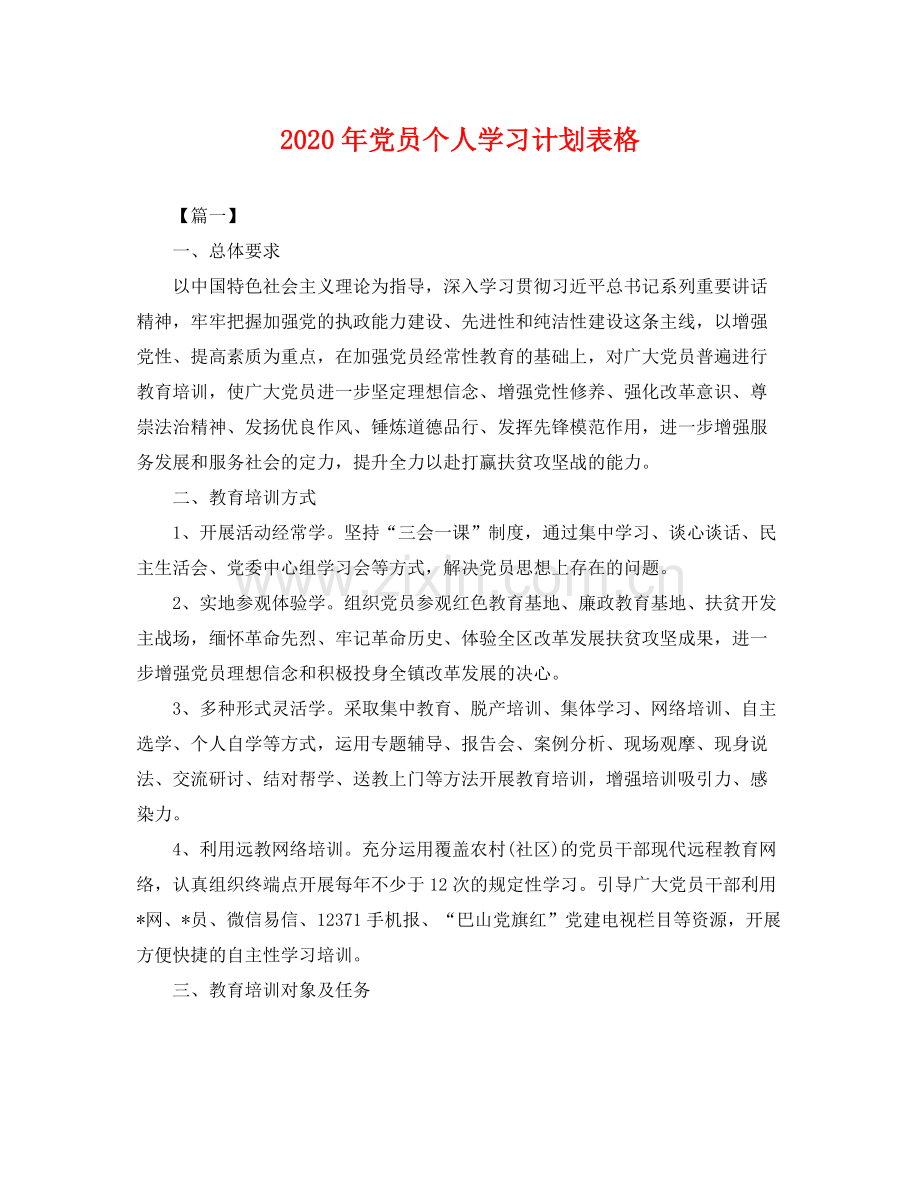 2020年党员个人学习计划表格 .docx_第1页