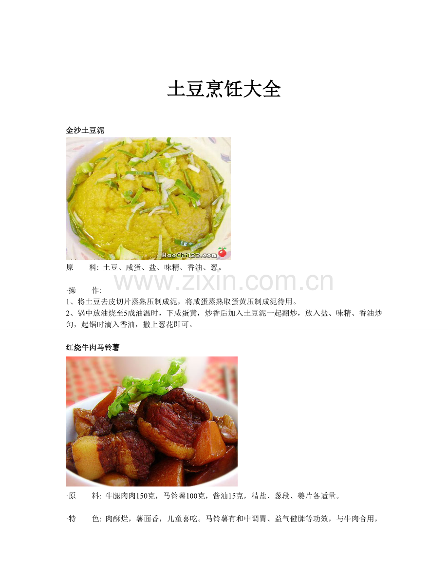 土豆烹饪大全.doc_第1页