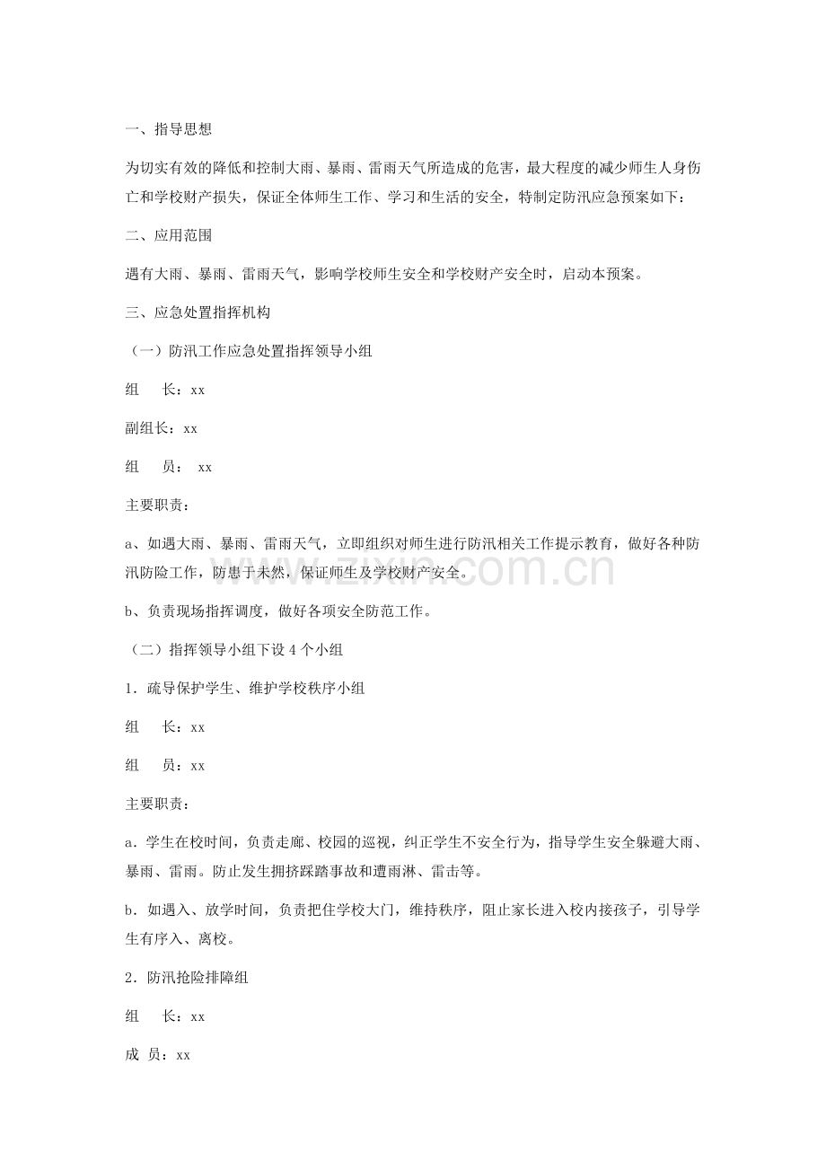 小学防汛应急预案1.doc_第1页