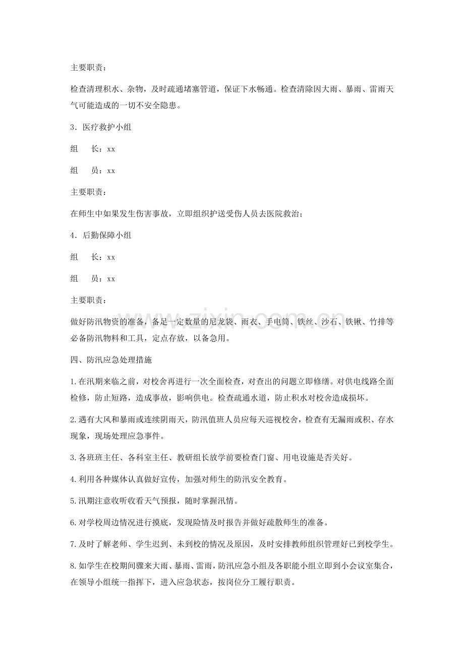 小学防汛应急预案1.doc_第2页