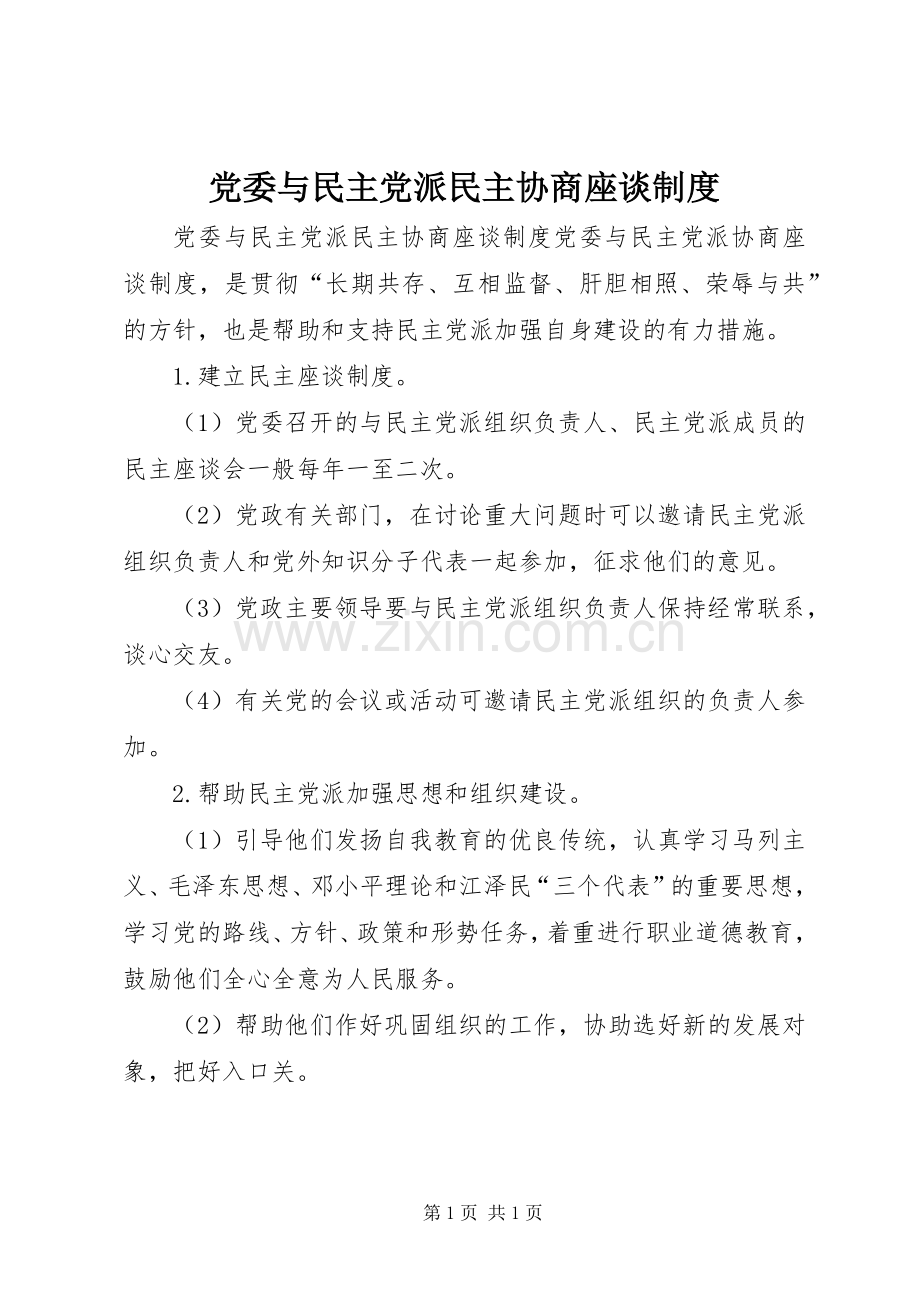 党委与民主党派民主协商座谈规章制度 .docx_第1页