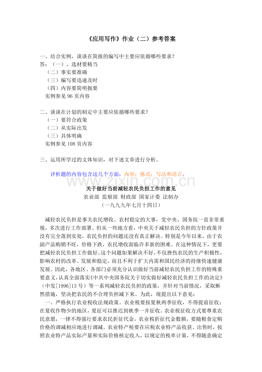 《应用写作》作业(二)参考答案.doc_第1页