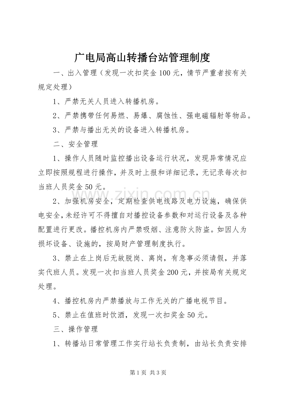 广电局高山转播台站管理规章制度.docx_第1页