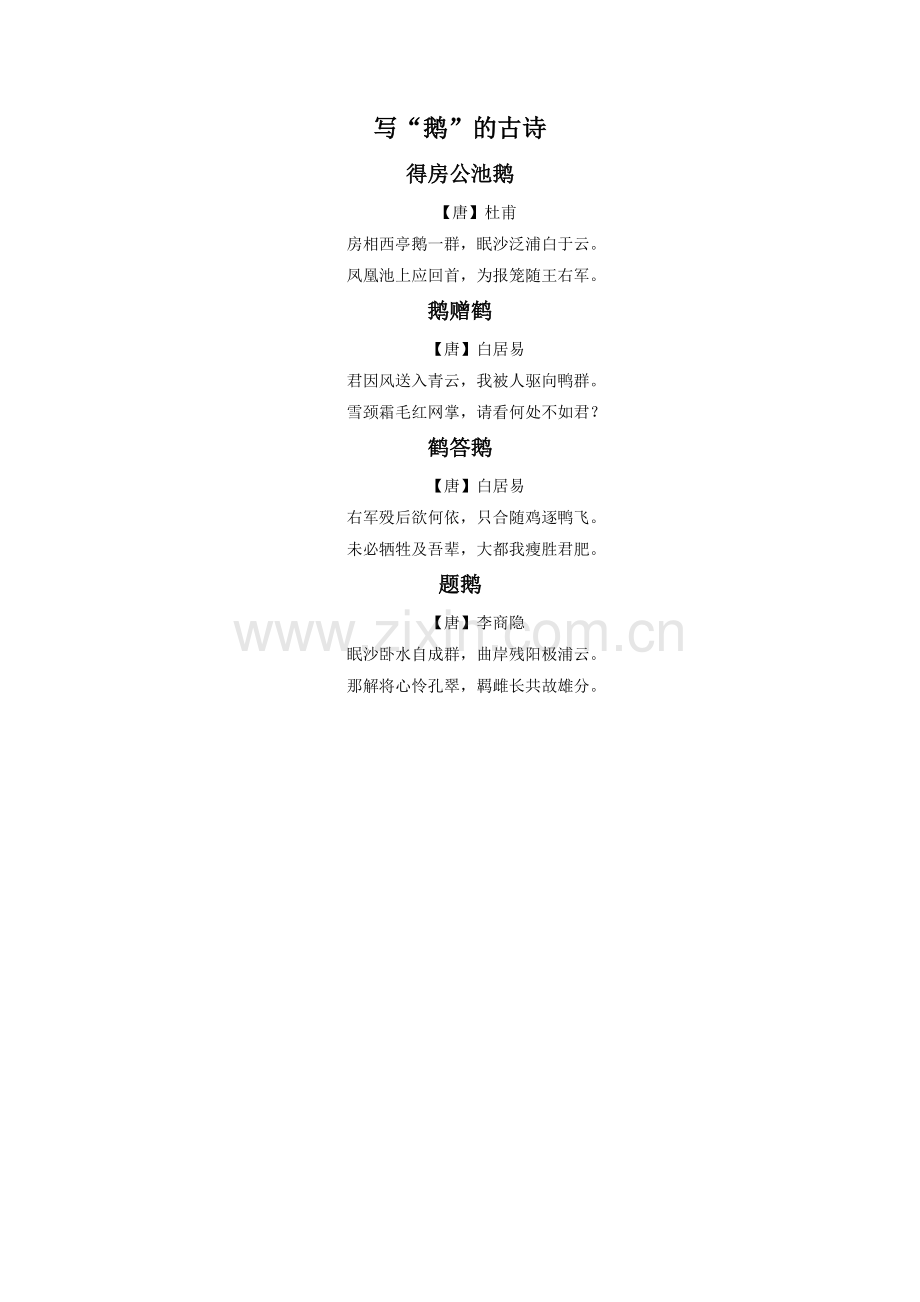 《咏鹅》拓展-写“鹅”的古诗.doc_第1页