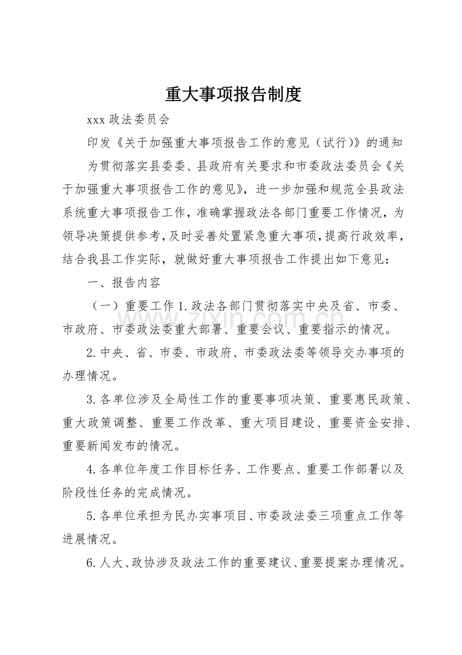 重大事项报告规章制度管理.docx_第1页
