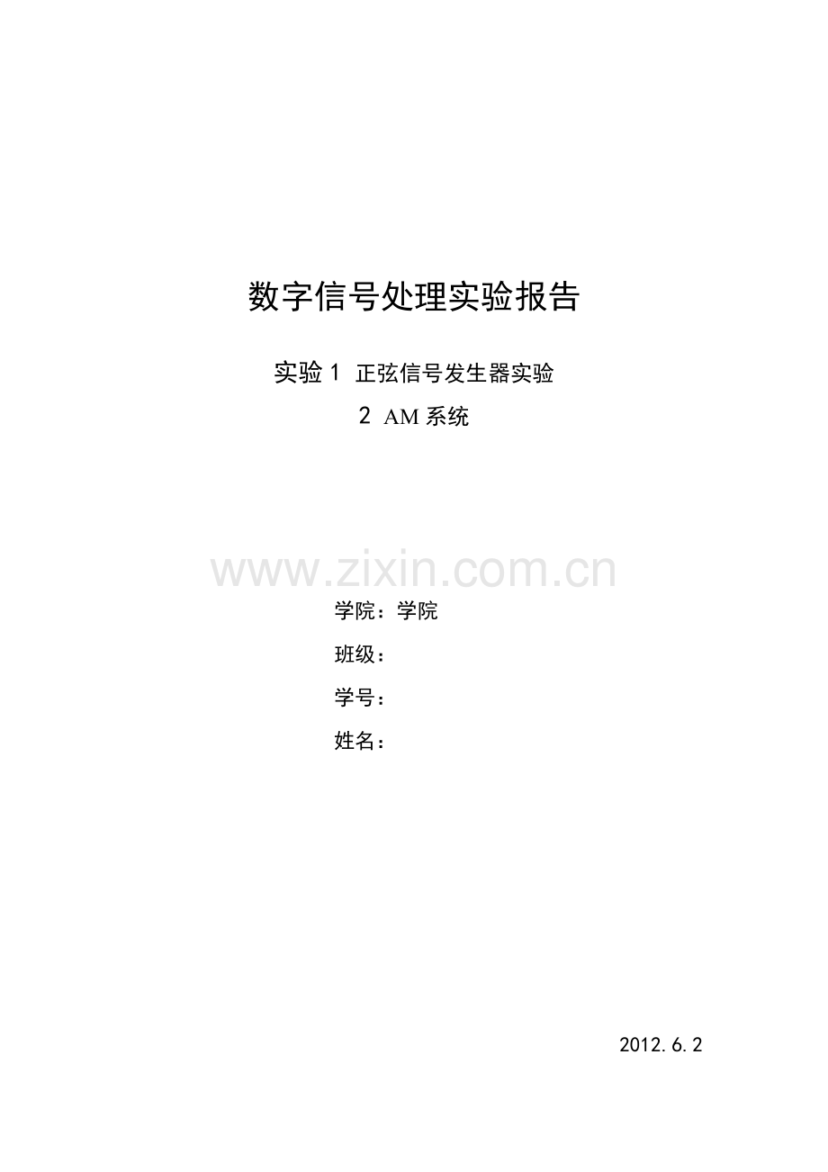 DSP实验12.doc_第1页