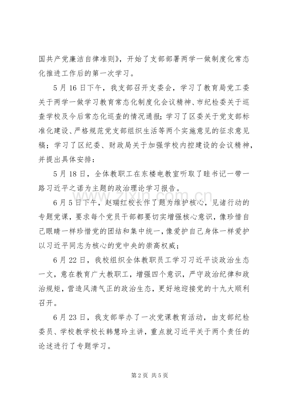 小学“两学一做”常态化规章制度化阶段工作报告.docx_第2页