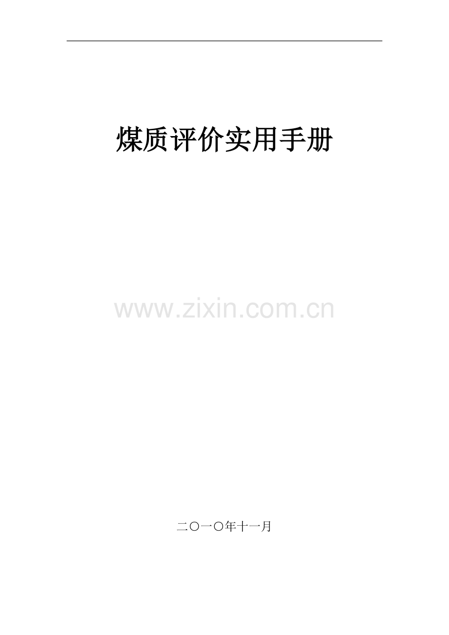 煤质评价实用手册.doc_第1页