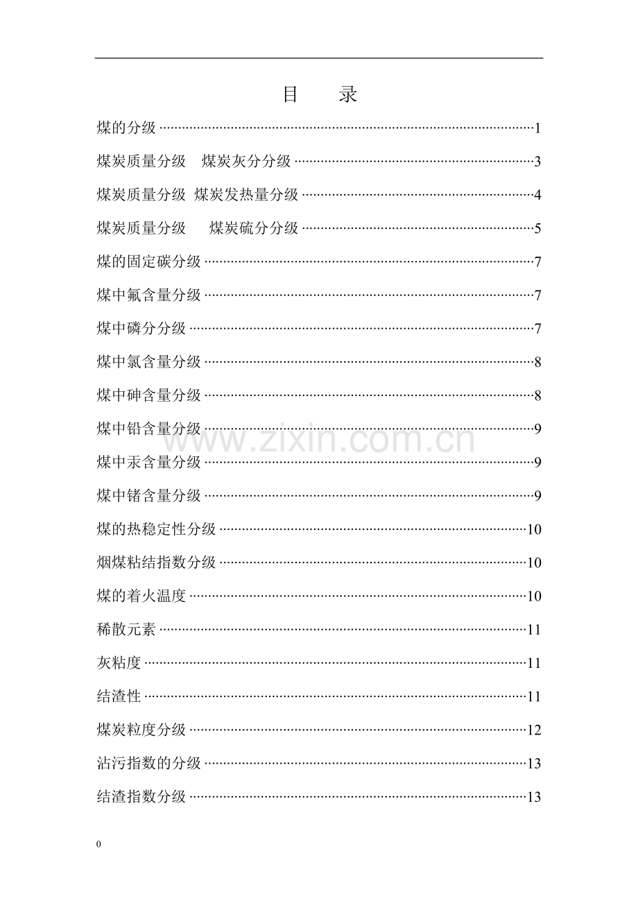 煤质评价实用手册.doc_第2页