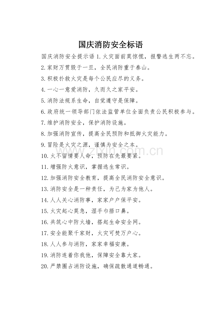 国庆消防安全标语集锦.docx_第1页