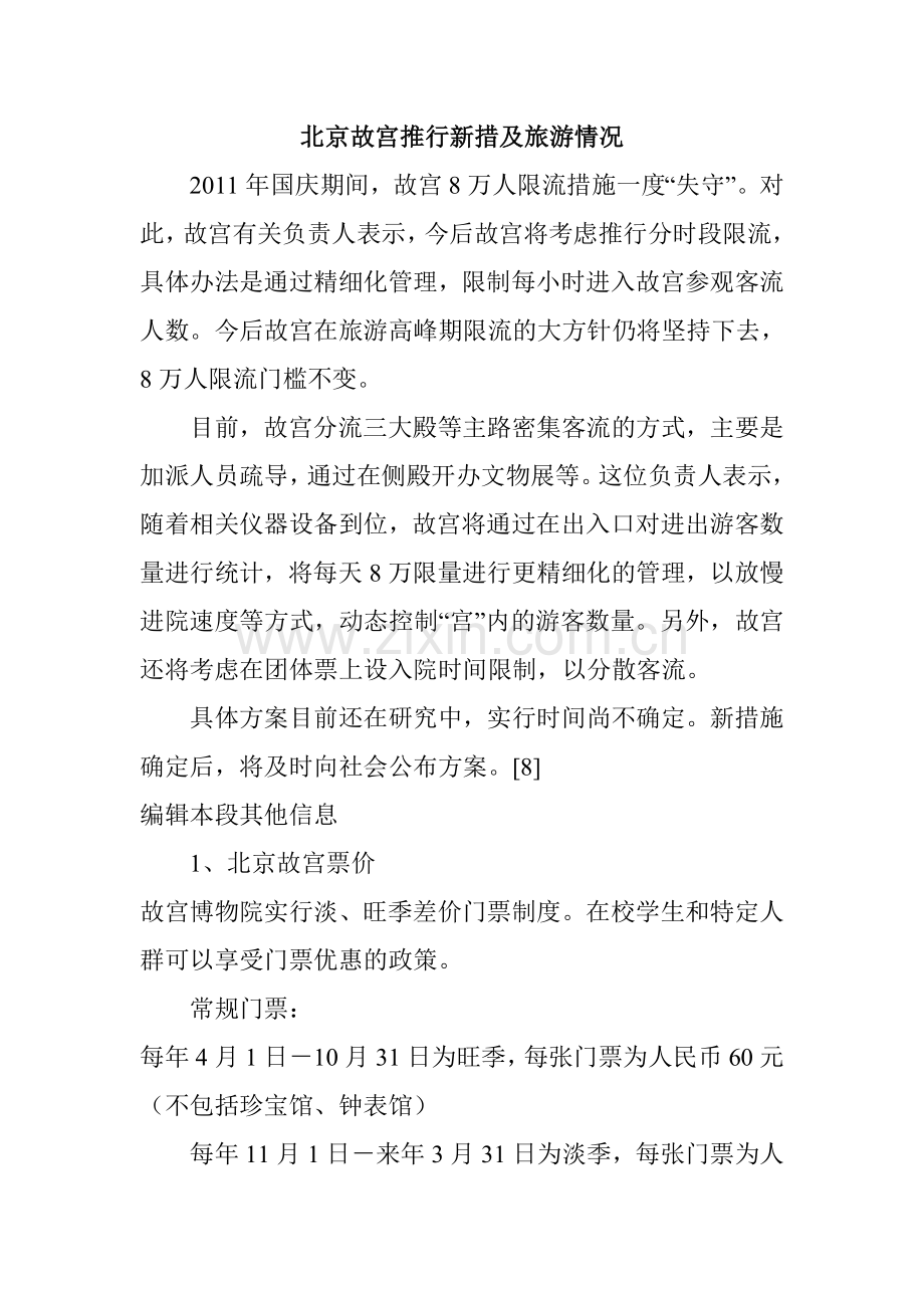 北京故宫推行新措及旅游情况.doc_第1页