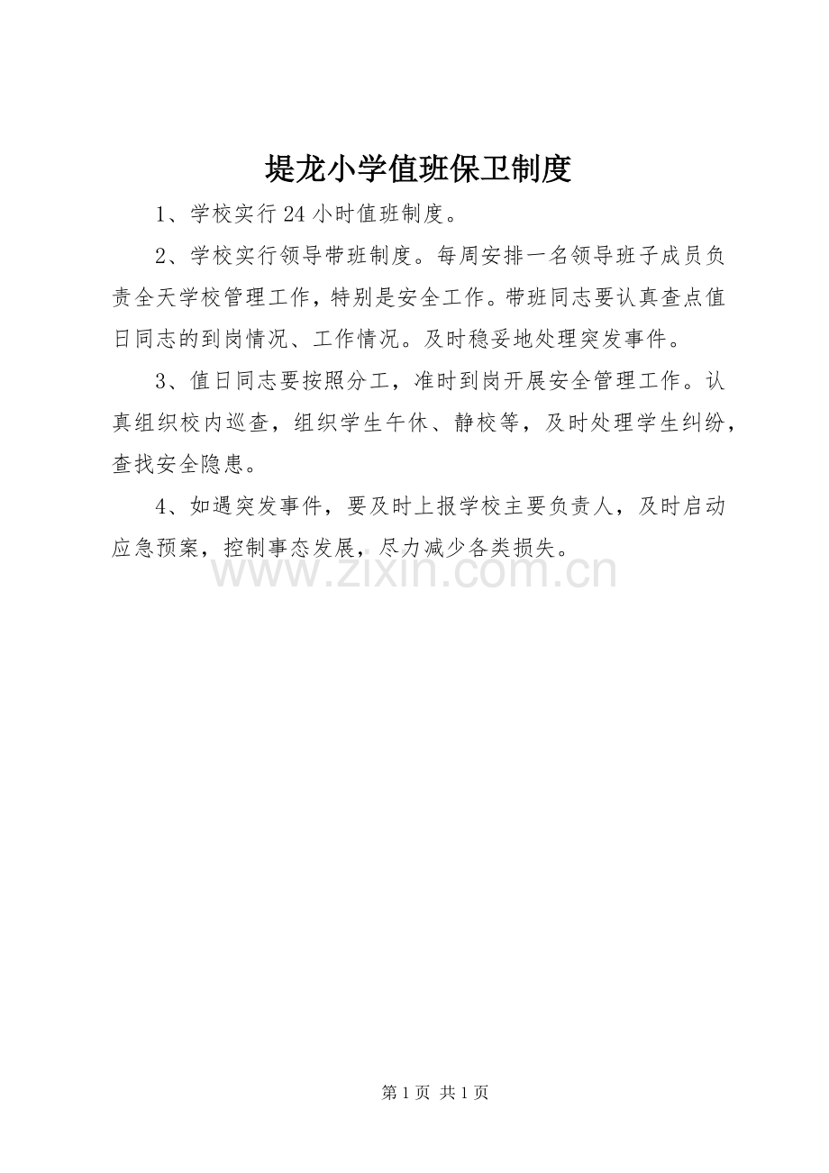 堤龙小学值班保卫规章制度.docx_第1页