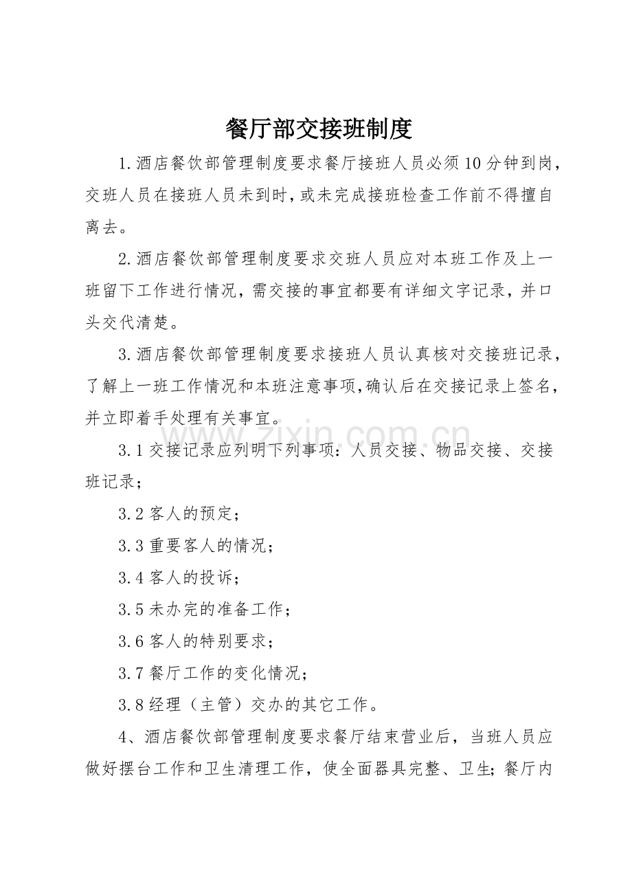 餐厅部交接班规章制度 .docx_第1页