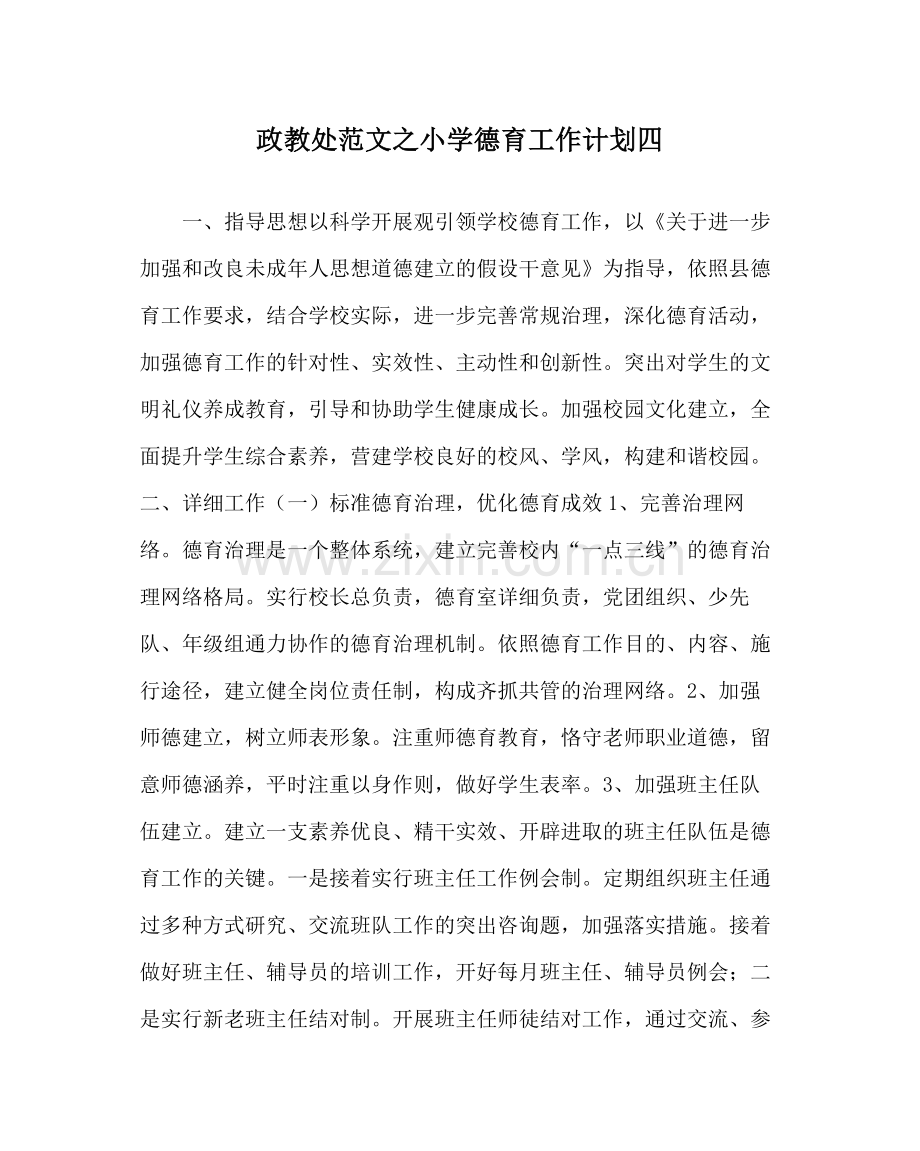 政教处范文小学德育工作计划四.docx_第1页