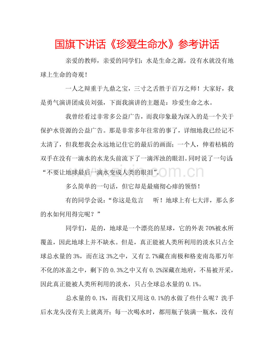 国旗下讲话《珍爱生命水》参考讲话.doc_第1页