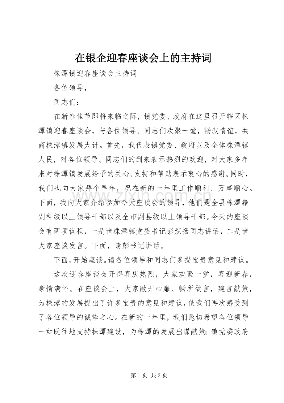 在银企迎春座谈会上的主持稿(2).docx_第1页