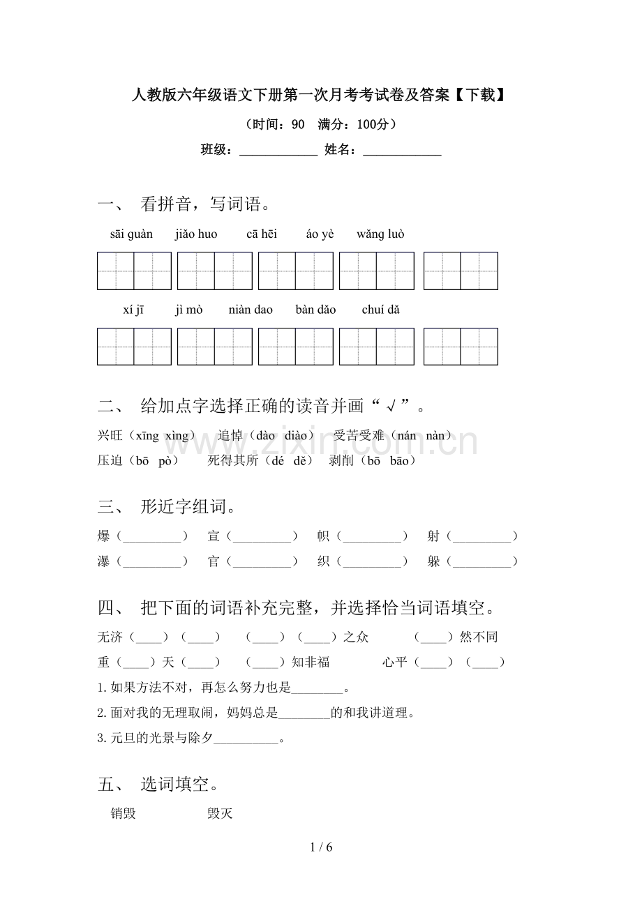 人教版六年级语文下册第一次月考考试卷及答案.doc_第1页