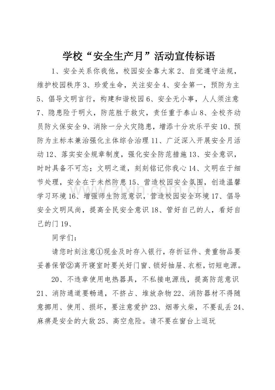 学校“安全生产月”活动标语集锦.docx_第1页