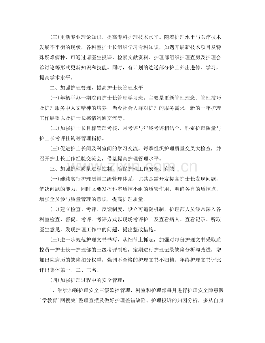 2020年医院护理工作计划 .docx_第2页