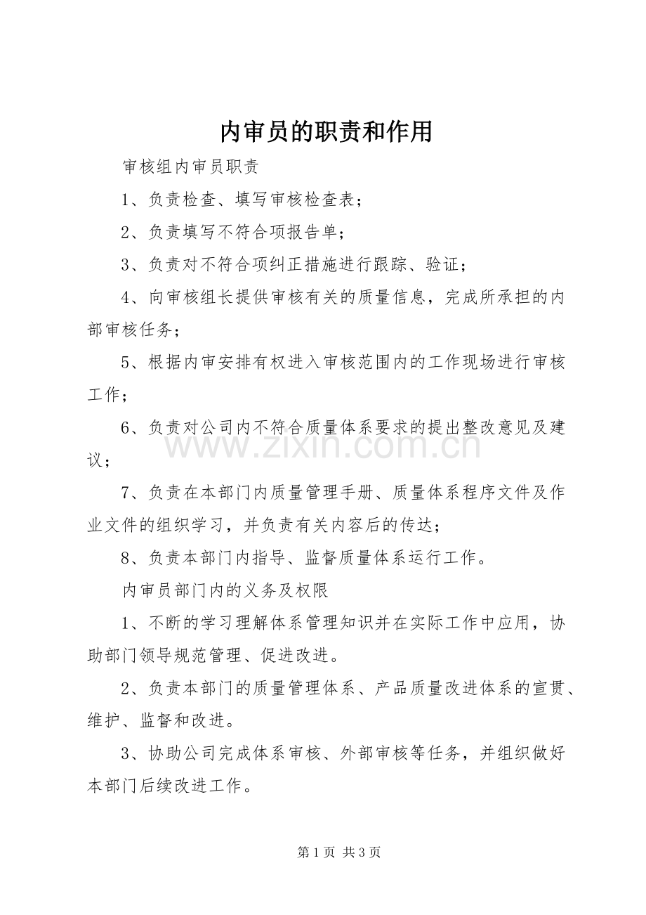 内审员的职责要求和作用 .docx_第1页