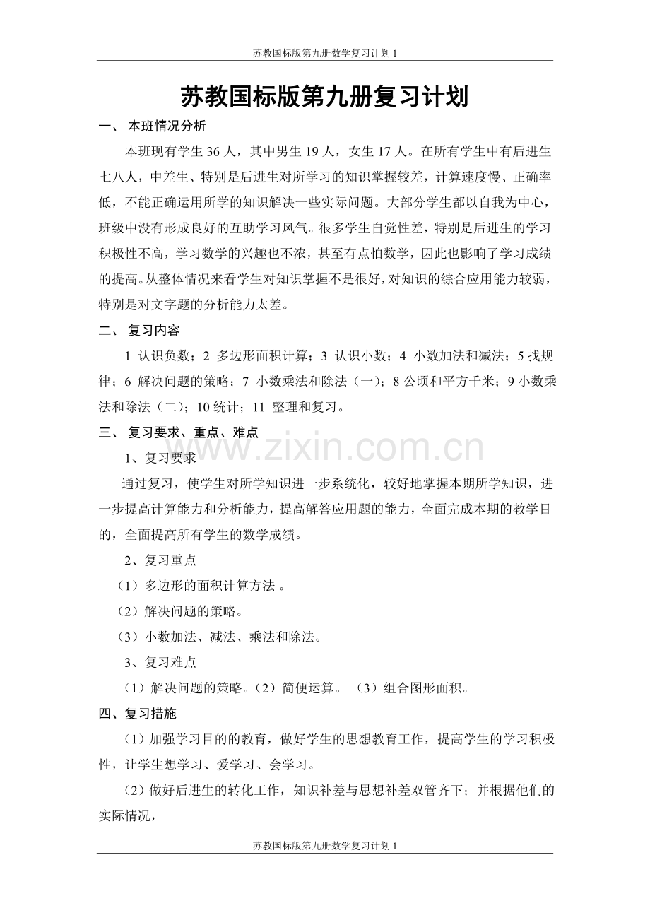 苏教国标版第九册复习计划.doc_第1页