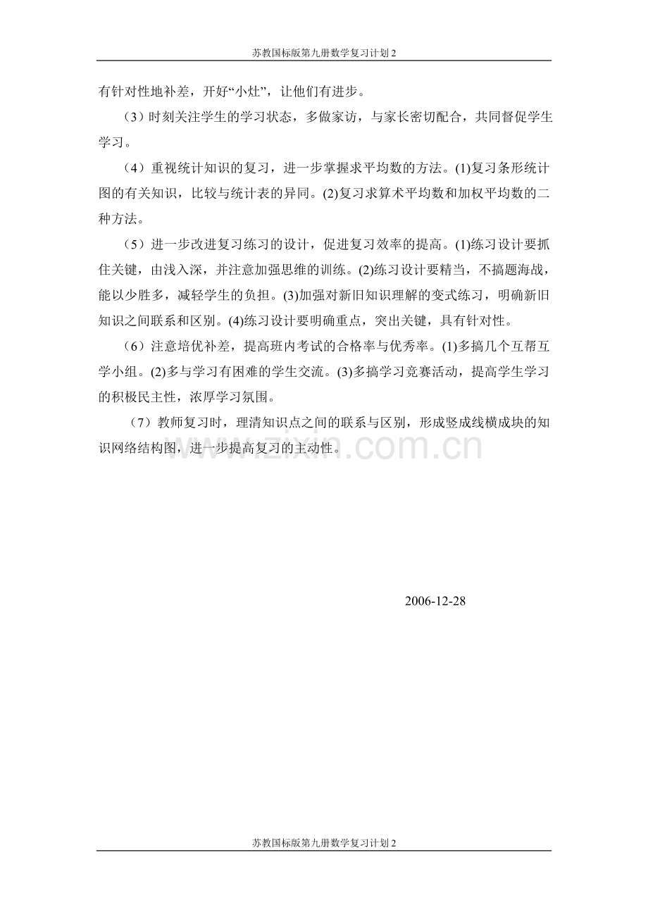 苏教国标版第九册复习计划.doc_第2页