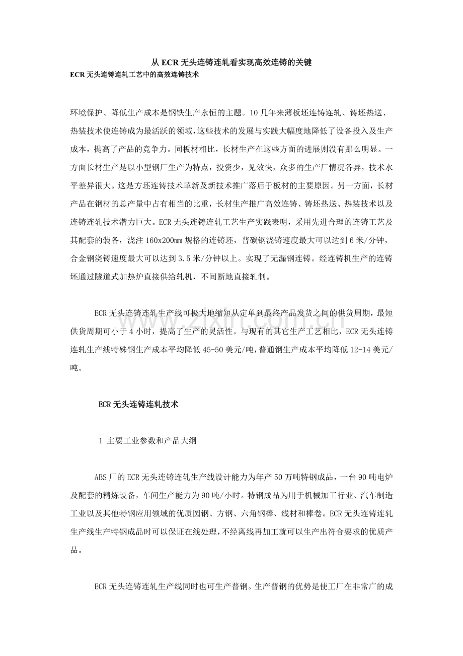 从ECR无头连铸连轧看实现高效连铸的关键.doc_第1页