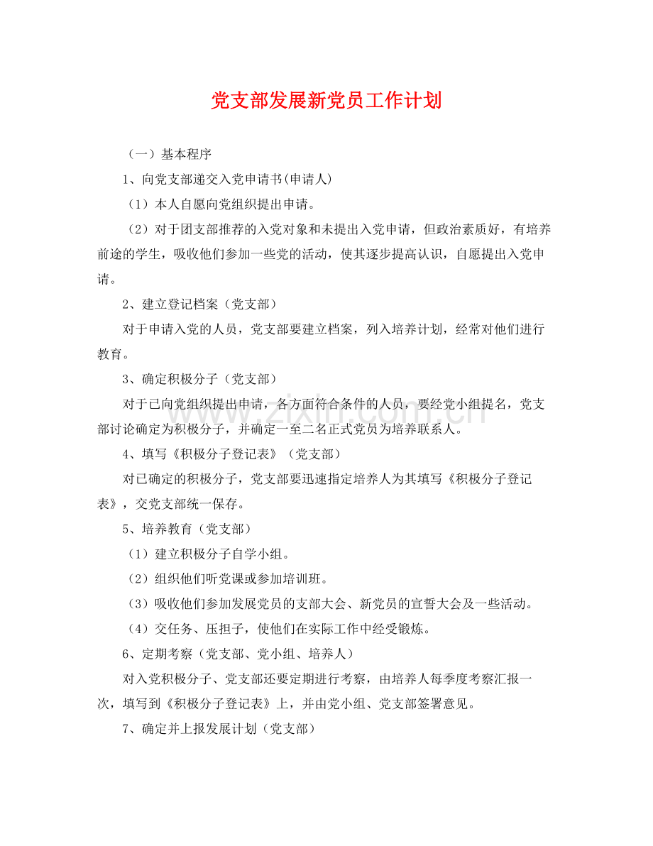 党支部发展新党员工作计划 .docx_第1页