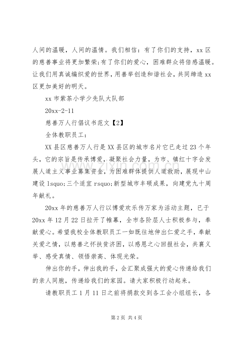 慈善万人行倡议书范文.docx_第2页