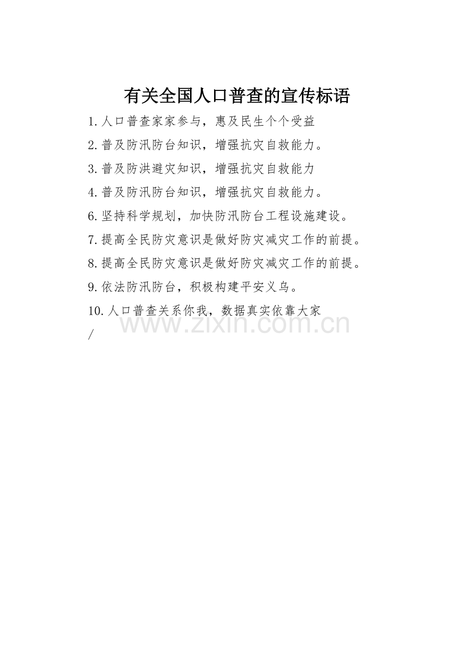 有关全国人口普查的标语集锦.docx_第1页