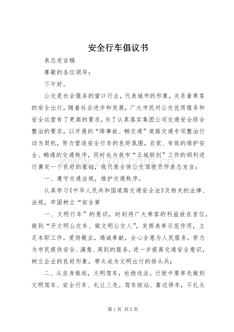 安全行车倡议书范文 (2).docx_第1页