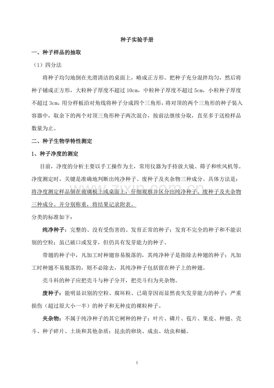 种子实验手册.doc_第1页