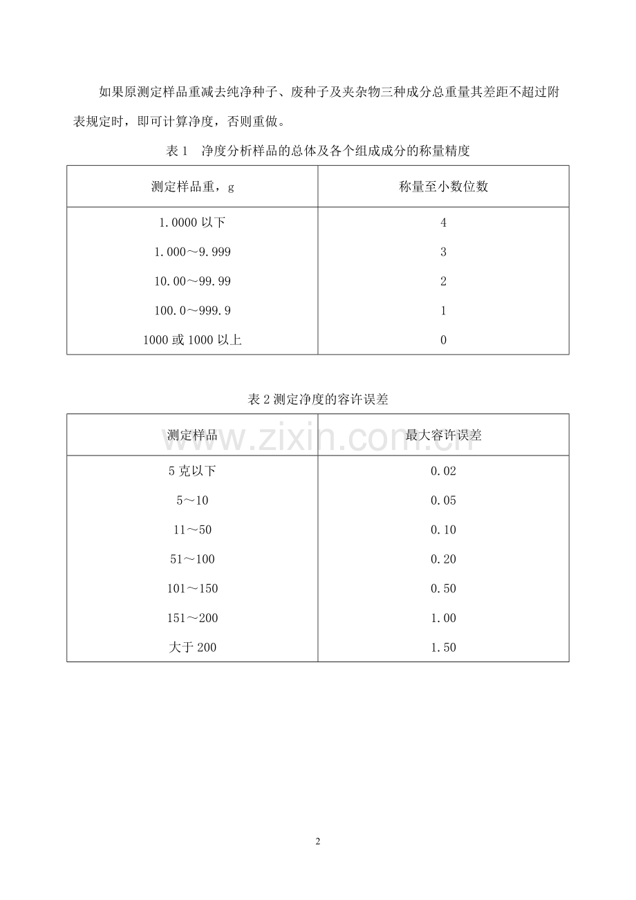 种子实验手册.doc_第2页