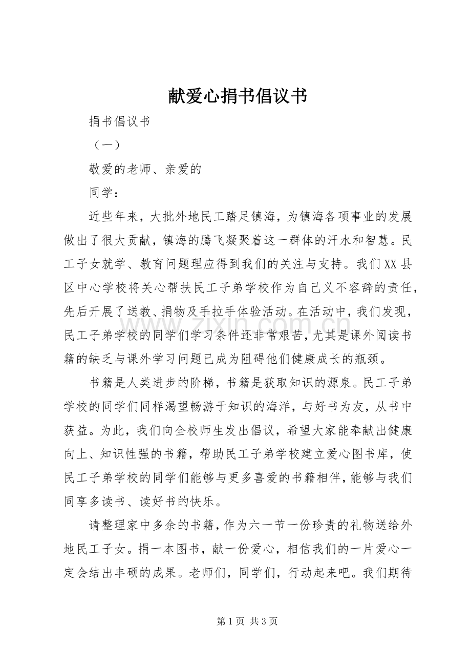 献爱心捐书倡议书范文.docx_第1页