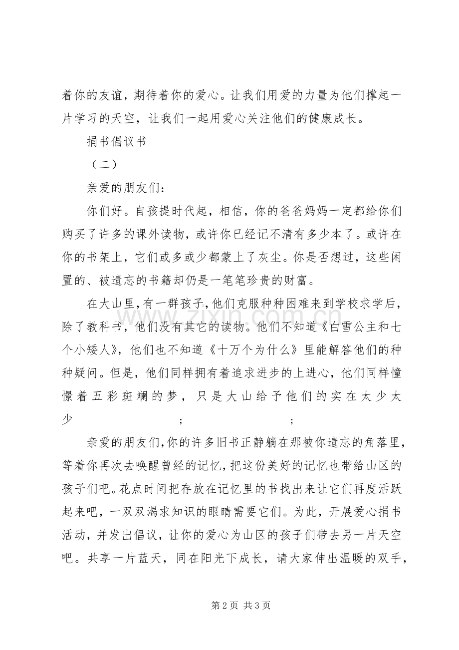 献爱心捐书倡议书范文.docx_第2页