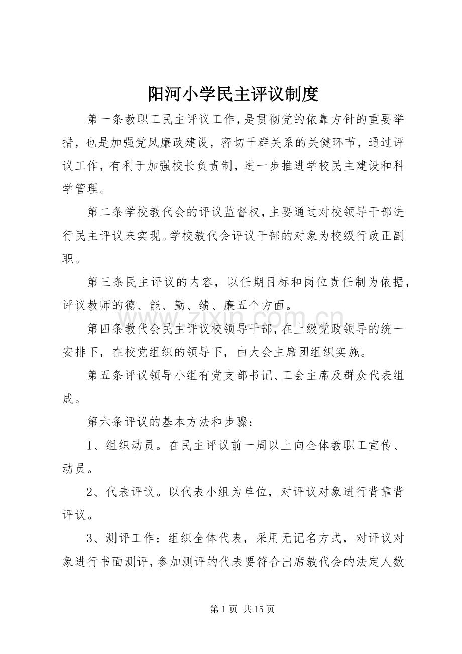 阳河小学民主评议规章制度.docx_第1页