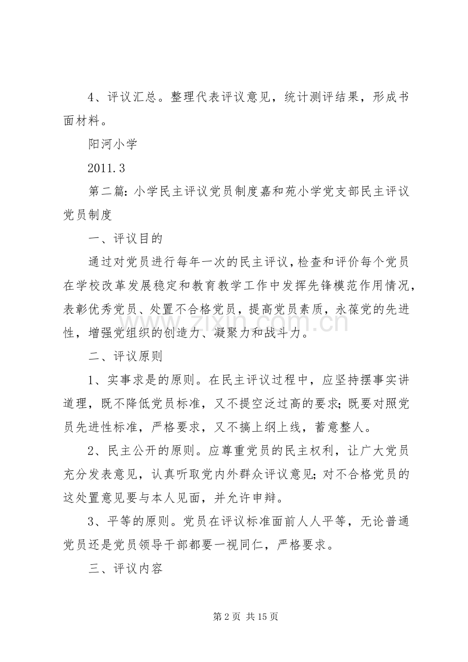 阳河小学民主评议规章制度.docx_第2页