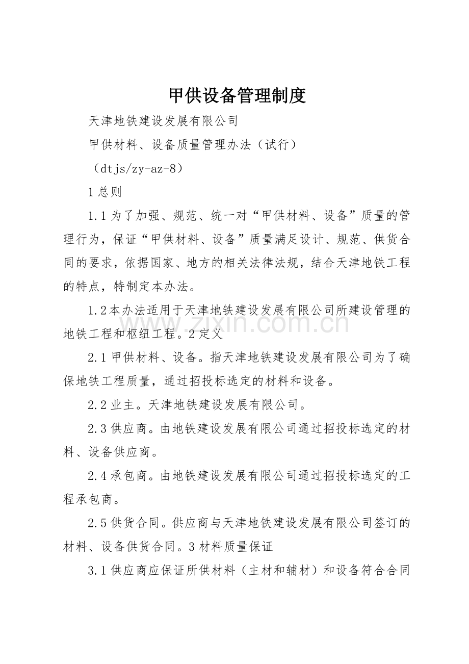 甲供设备管理规章制度细则.docx_第1页
