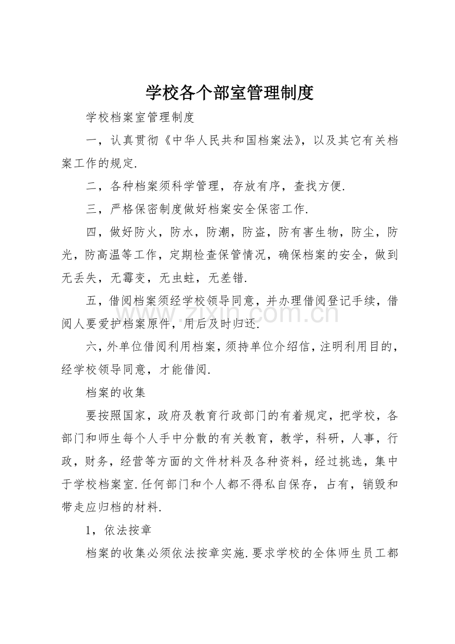 学校各个部室规章制度管理.docx_第1页