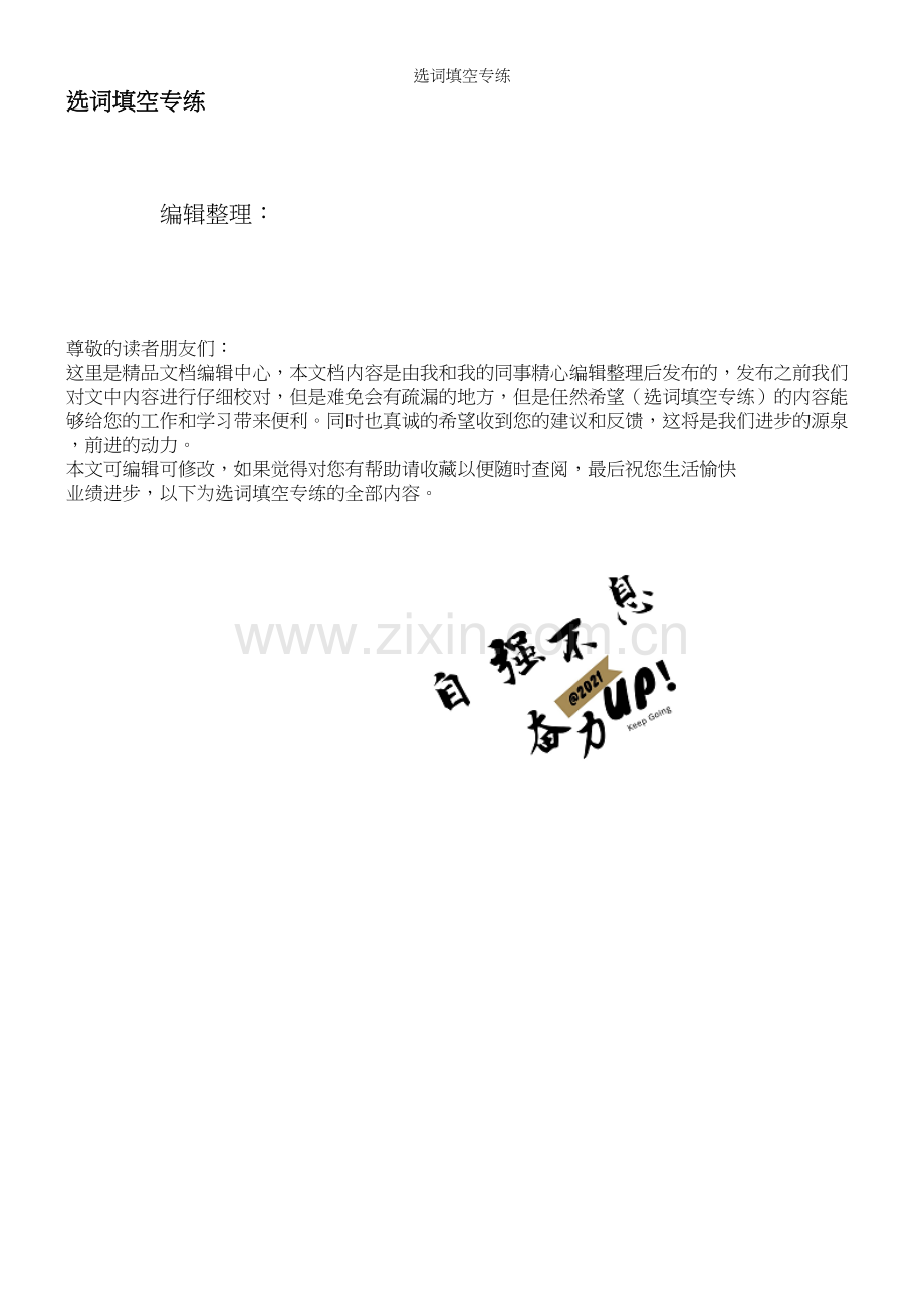 选词填空专练.docx_第1页