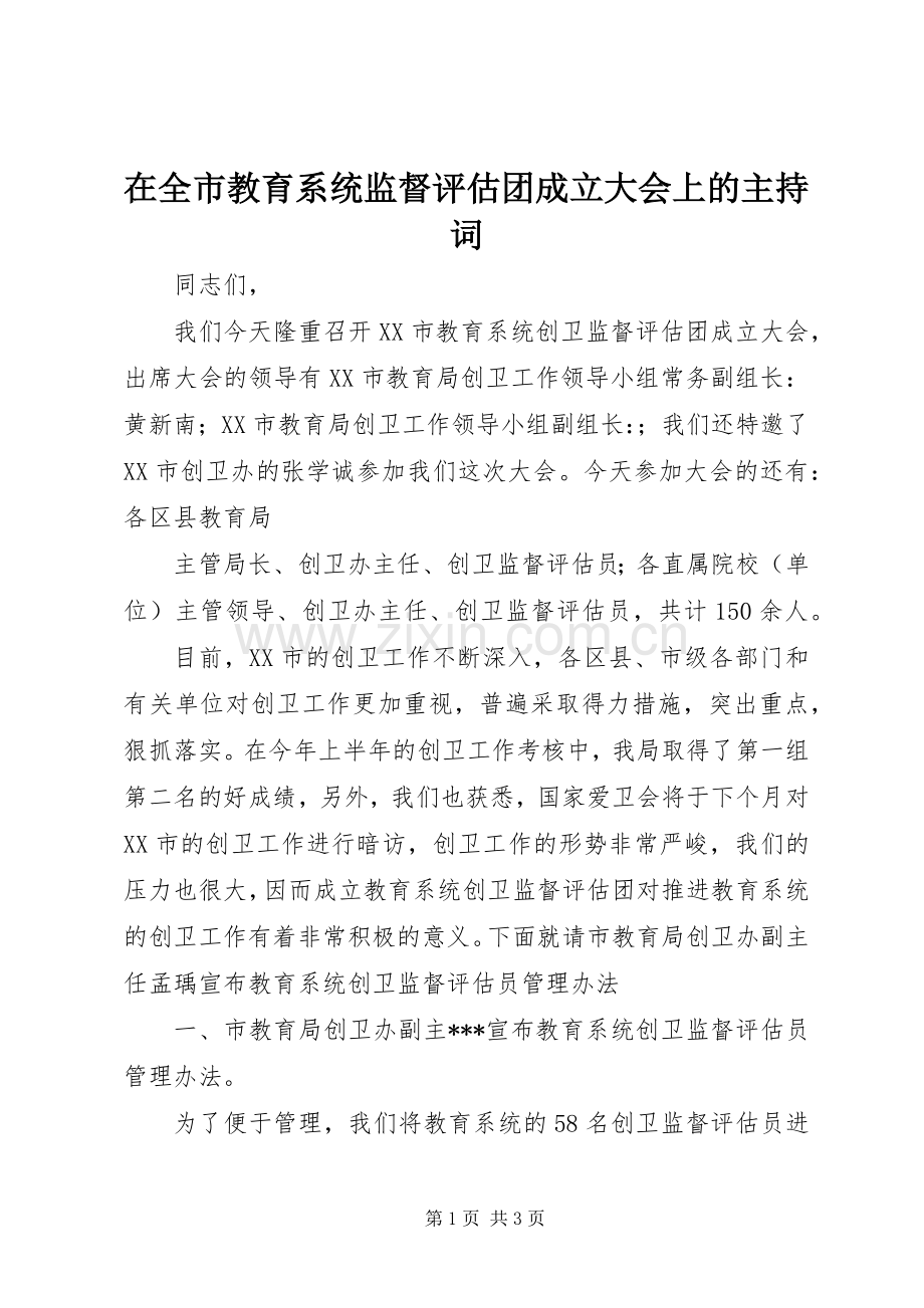 在全市教育系统监督评估团成立大会上的主持稿(5).docx_第1页