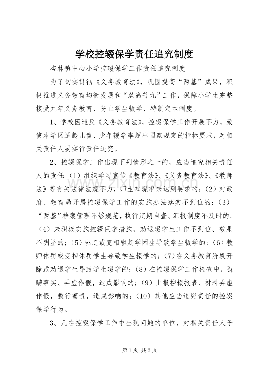 学校控辍保学责任追究规章制度 .docx_第1页