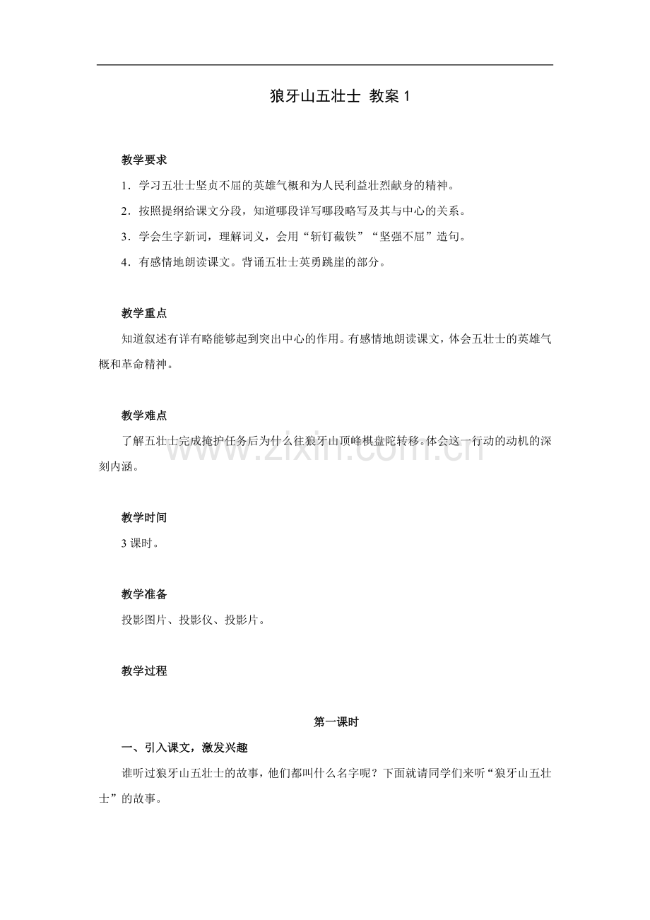 狼牙山五壮士-教案1.doc_第1页