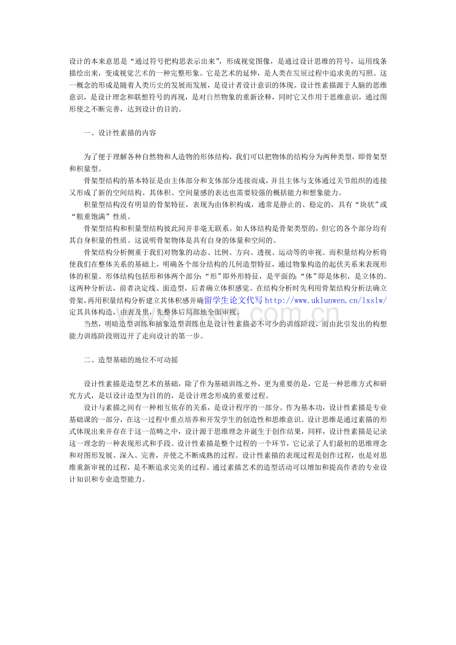 设计性素描在艺术设计中的地位.doc_第1页