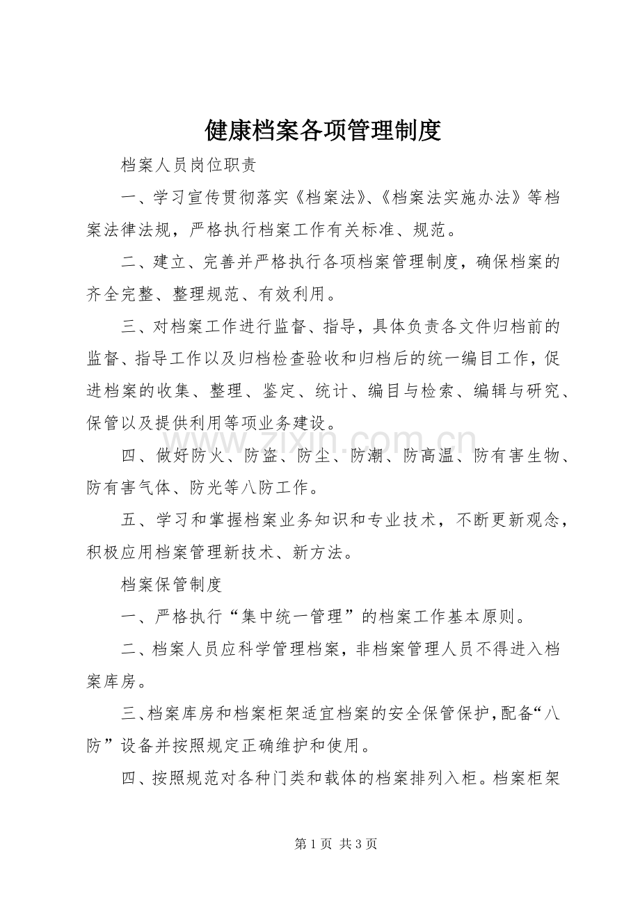 健康档案各项管理规章制度.docx_第1页