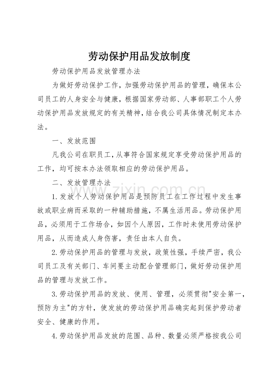 劳动保护用品发放规章制度细则.docx_第1页