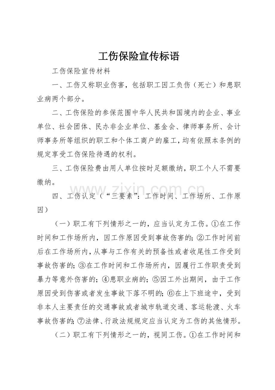 工伤保险标语集锦.docx_第1页