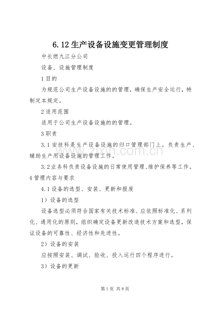 生产设备设施变更管理规章制度 ().docx_第1页