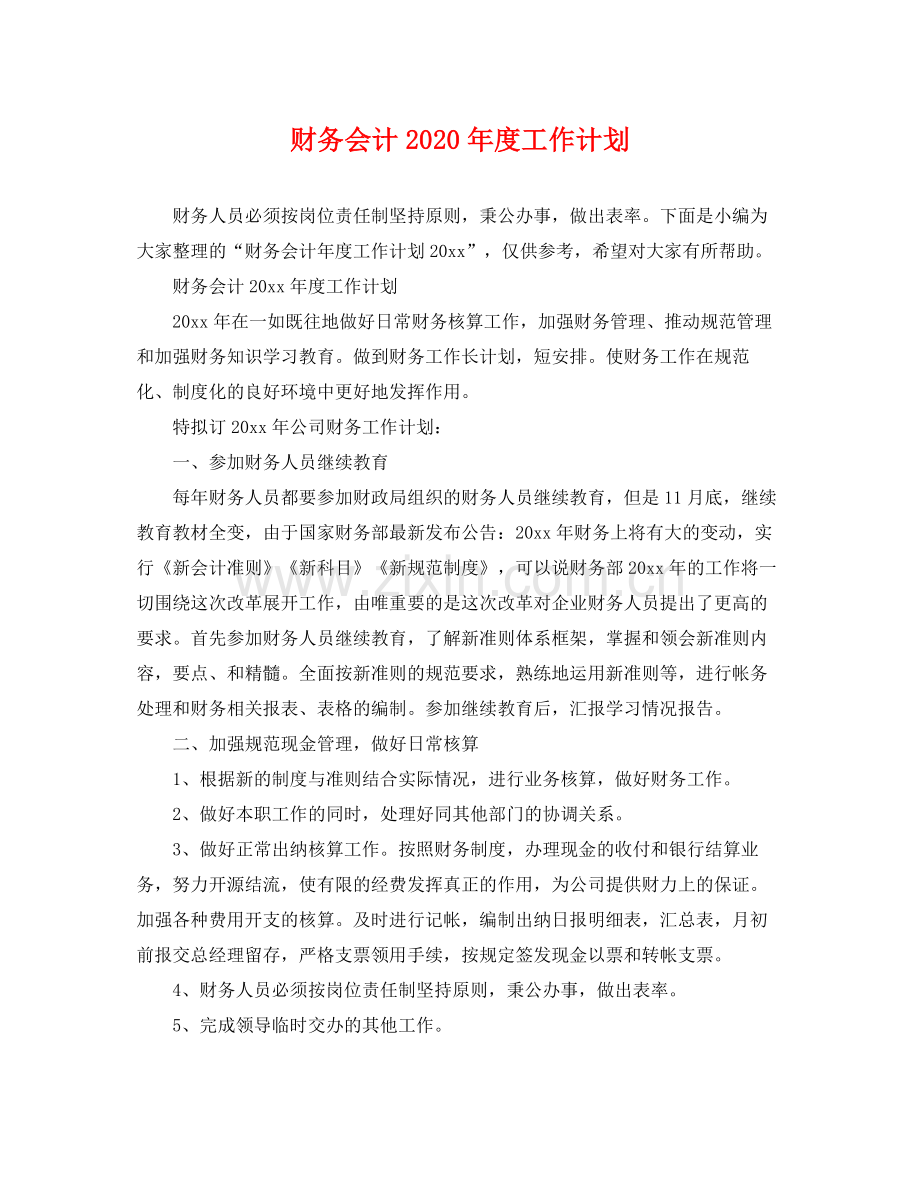 财务会计2020年度工作计划 .docx_第1页